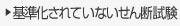 基準化されていないせん断試験