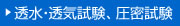 透水・透気試験、圧密試験