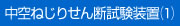 中空ねじりせん断-1