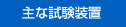 主な試験装置