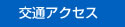 交通アクセス