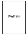 試験依頼書