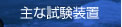 主な試験装置