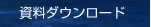 資料ダウンロード